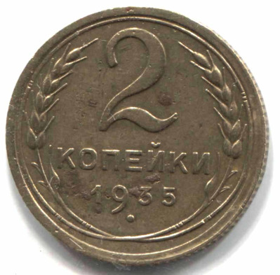 монета 2 копейки СССР 1935 Старый чекан - вид 1 миниатюра